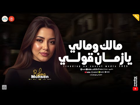 بدفع تمن اخلاصي مالك ومالي يازمان قولي الدنيا صعبه وعناديه ـ رحمه محسن ـ كوكتيل حظ وروقان