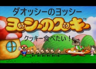 ４人実況 ヨッシーのクッキーを騒がしく対戦