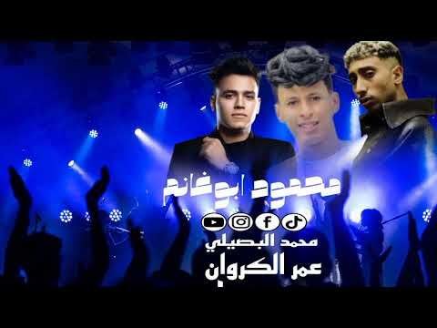 الجديد شديد افهم العباره محمد البصيلي عمر الكروان موسى سام ترند تيك توك محموابوغانم