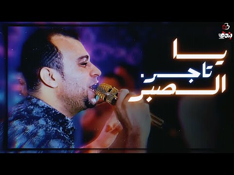 احمد عادل سألت تاجر الصبر معندكش حاجه للوجع احمد عادل سألت تاجر الصبر معندكش حاجه للوجع