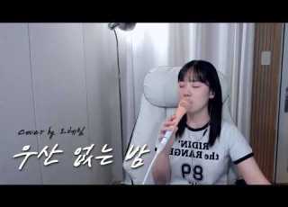  이예준 LEE YE JOON 우산 없는 밤 COVER BY 오혜림