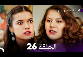 فضيلة هانم و بناتها الحلقة 26 الإصدار الجديد Arabic Dubbed