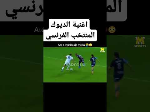 اغنية منتخب فرنسا