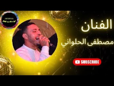 الفنان مصطفي الحلواني انا كل ما اشتاق اليها