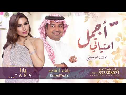 زفات 2021 زفة اجمل امنياتي راشد الماجد يارا بدون موسيقى حصري