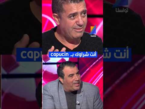 العربي سناقرية أنت شراوك ب Capucin