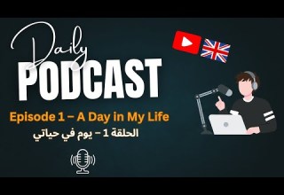 بودكاست تعلم الإنجليزية للمبتدئين يوم عادي في حياتي الحلقة 1