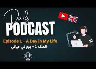 بودكاست تعلم الإنجليزية للمبتدئين يوم عادي في حياتي الحلقة 1