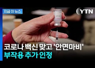 코로나19 백신 맞고 자궁출혈 이명 안면마비까지 부작용 추가 인정 지금이뉴스 YTN