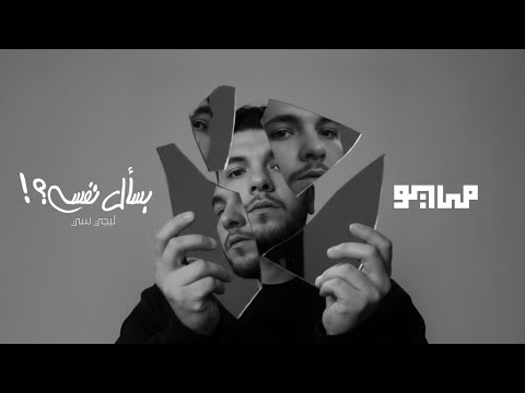 MAYØ Lege Cy BAS2AL NAFSY Audio مايو و ليجي سي بسأل نفسي