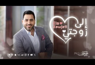 Ela Zawjati Yahya Hawwa Official Music Video إلى زوجتي يحيى حوى