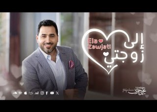        إلى زوجتي يحيى حوى