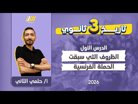 تاريخ تالته ثانوي 2026 الدرس الاول تاريخ تالته ثانوي مستر حلمي