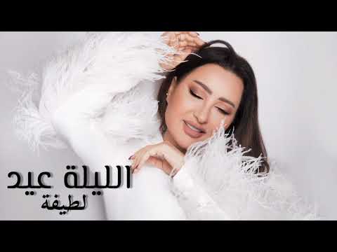 لطيفة الليلة عيد السيدة نعمة Latifa El Leila Eid