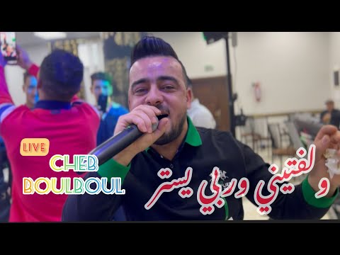 Cheb Boulboul 2023 Waleftini Wrabi Yostor ولفتيني وربي يستر