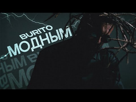 Burito Модным Mood Video