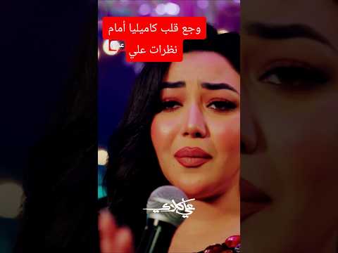 الشيلة وقعت مني مش قادرة أشيلها وجع قلب كاميليا أمام نظرات علي كلاي علي كلاي شهر الفرحة الشيلة وقعت مني مش قادرة أشيلها وجع قلب كاميليا أمام نظرات علي كلاي علي كلاي شهر الفرحة