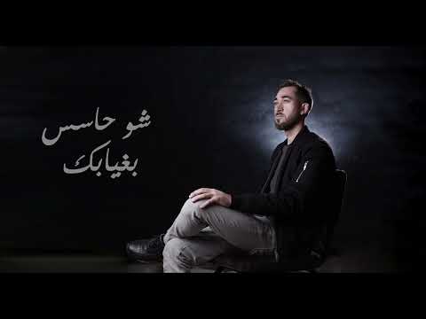 Sho Hases Bghiyabak Ahmad Melhem Official Music Video شو حاسس بغيابك أحمد ملحم Sho Hases Bghiyabak Ahmad Melhem Official Music Video شو حاسس بغيابك أحمد ملحم
