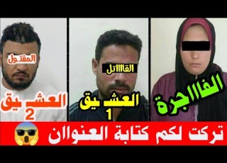 العشيـ ـقـان بيتعاركوا على الزوجة الخااينة فى شقة الزوج وعشيـ ـق قتـ ـل عشيـ ـق ياحلاوة