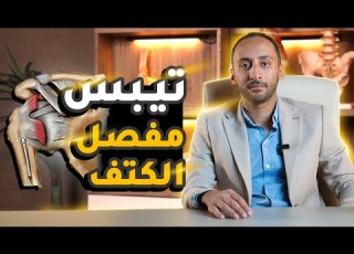 أسباب وعلاج تيبس مفصل الكتف الكتف الجليدي