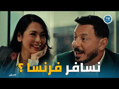 درش خطة علا لإبعاد درش عن حسنة للأبد هنلحق نسافر باريس قبل ما يفتكر