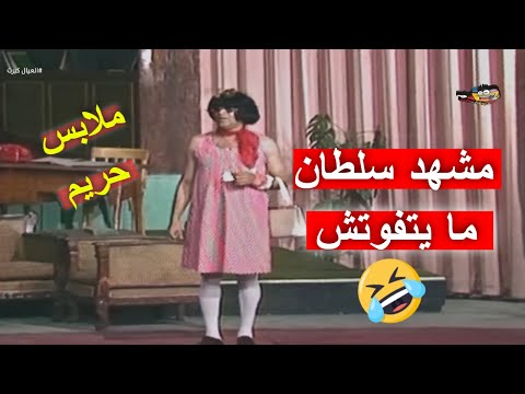 سلطان في ملابس حريم إزاي ده حصل مسرحية العيال كبرت