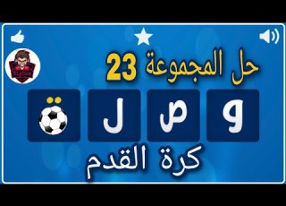 حل لعبة وصلة كرة القدم حل المجموعة 23