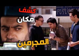 كشف مكان المجرمين يلي قتلو ابنو وصار يراقبهم وناوي ينتقم منهم ـ أسير الأنتقام