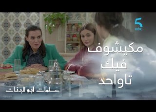 مسلسل سلمات أبو ال ج1 حلقة الرابعة عشر مكيشوف فيك تاواحد
