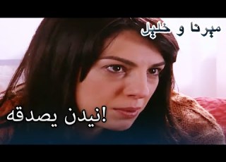 نيدن يصدقه منكشه و خليل الفصل 44
