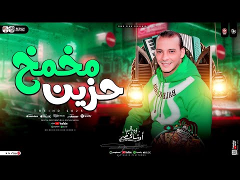 مزمار مخمخ حزين جديد اوشا مصر بـ توزيعات شعبي وحظ لأول مره شعبي جديد 2025