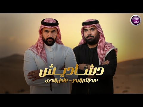 عبد الله البدر و عادل الاديب دشاديش 2025 عبد الله البدر و عادل الاديب دشاديش 2025