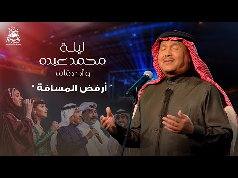 Mohammed Abdo Arfoud Al Masafah محمد عبده أرفض المسافة حفل محمد عبده واصدقائه 2022