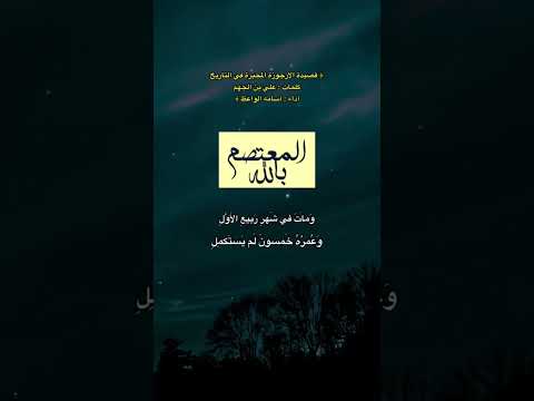 الارجوزة المحبرة في التاريخ الخلافة العباسية اسامة الواعظ الارجوزة الدولة العباسية هارون الرشيد الارجوزة المحبرة في التاريخ الخلافة العباسية اسامة الواعظ الارجوزة الدولة العباسية هارون الرشيد