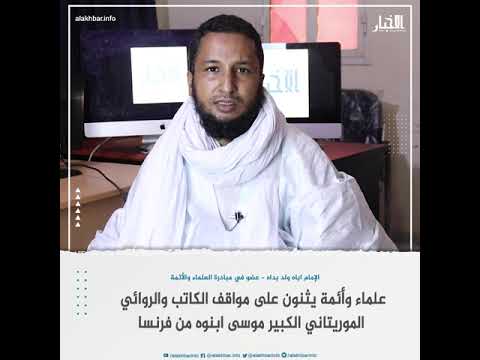 علماء وأئمة يثمنون مواقف الكاتب والروائي موسى ولد أبنو من فرنسا