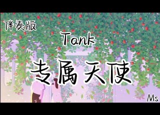 伴奏版 专属天使 吕建忠Tank 歌词拼音 没有谁能把妳抢离我身旁 妳是我的专属天使 唯我能独占