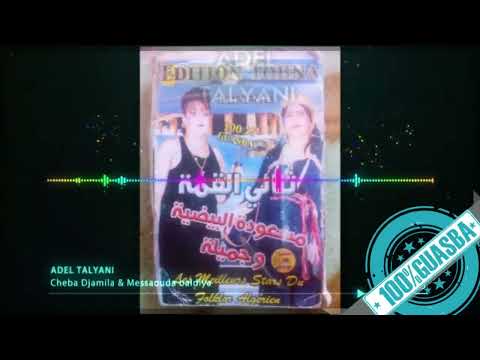 ثنائي القمة مسعودة البيضية والشابة جميلة المحرمة شعالة Gasba 100 ثنائي القمة مسعودة البيضية والشابة جميلة المحرمة شعالة Gasba 100