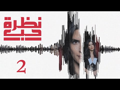 مسلسل نظرة حب الحلقة 2 الثانية بطولة كارمن بصيبص