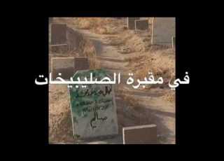  في مقابر الصليبيخات