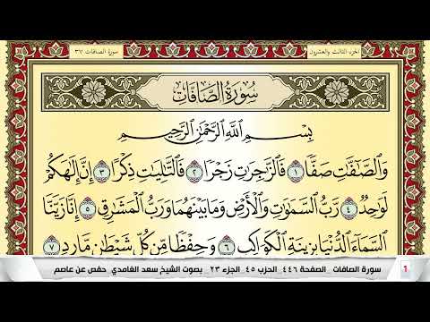 تحفيظ سورة الصافات كل صفحة مكررة 5 مرات للحفظ والمراجعة والتثبيت سعد الغامدي Surah Al Saffat