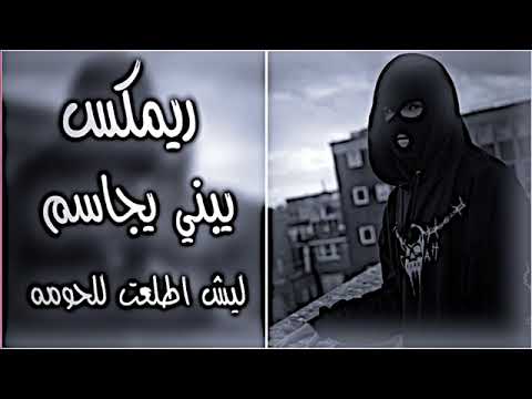 ريمكس يبني يجاسم ليش اطلعت للحومه اكسبلور تصاميم