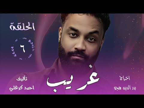 الحلقة السادسة من مسلسل غريب