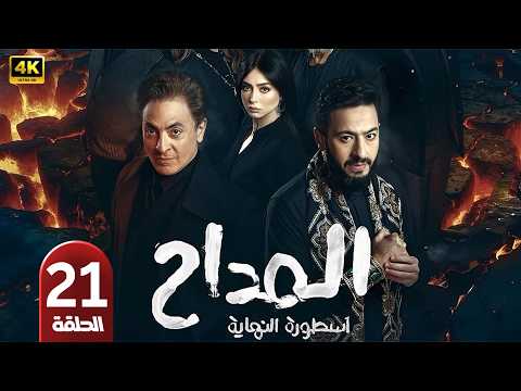 الحلقة 21 مسلسل المداح 6 أسطورة النهاية بطولة حمادة هلال و فتحي عبد الوهاب رمضان 2026