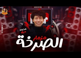  مزمار الصرخة الالانس بير الموسم الجديد محمد ميكو 2025