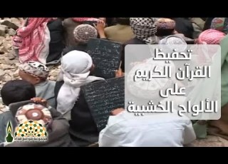  مدرسة في وصاب العالي ذمار اليمن لتحفيظ القرآن الكريم لا تشبه المدارس في عصرنا الحالي