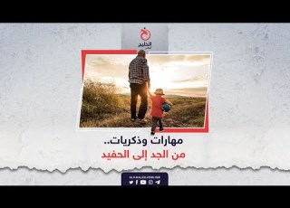 مهارات وذكريات من الجد إلى الحفيد