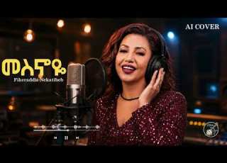 Fikeraddis Nekatibeb መስኖዬ Mesnoye Emotional Ethiopian AI Cover 2026