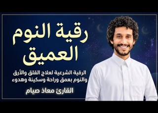  رقية النوم العميق الرقية الشرعية لعلاج القلق والأرق معاذ صيام