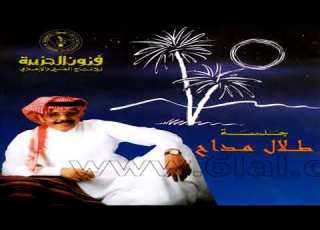  الفنان طلال مداح تعداني و ما سلم جلسة