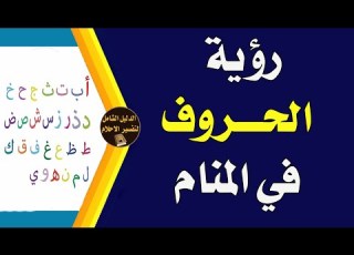  تفسير رؤية الحروف في المنام